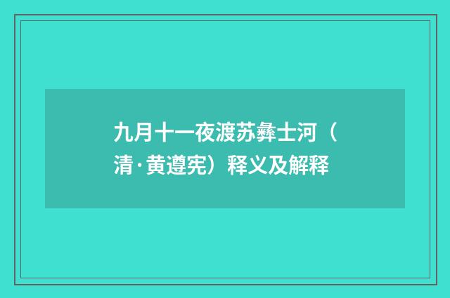 九月十一夜渡苏彝士河（清·黄遵宪）释义及解释