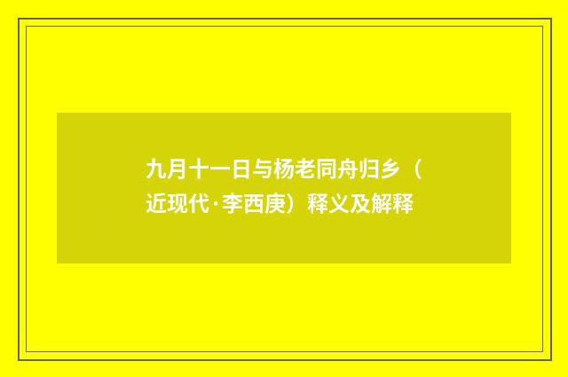 九月十一日与杨老同舟归乡（近现代·李西庚）释义及解释
