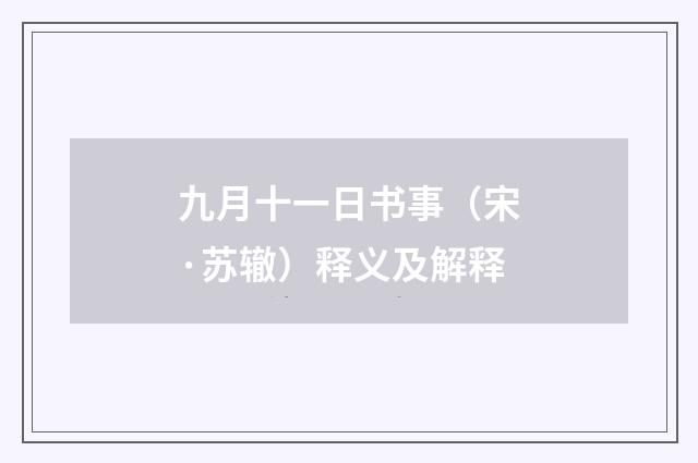 九月十一日书事（宋·苏辙）释义及解释