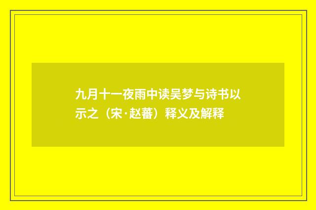 九月十一夜雨中读吴梦与诗书以示之（宋·赵蕃）释义及解释