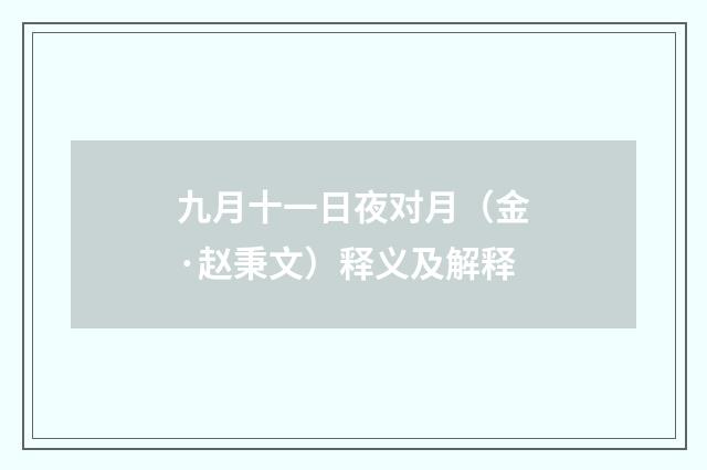 九月十一日夜对月（金·赵秉文）释义及解释