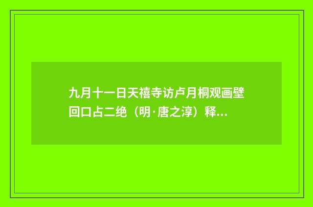 九月十一日天禧寺访卢月桐观画壁回口占二绝（明·唐之淳）释义及解释