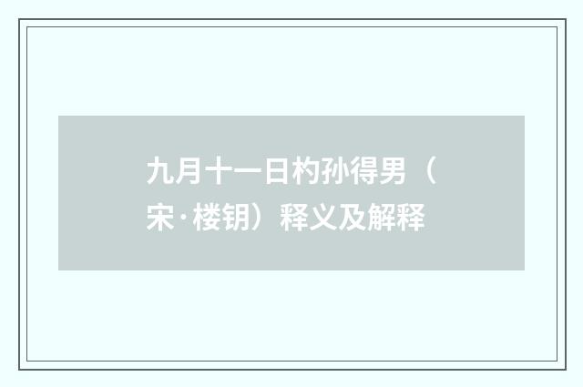 九月十一日杓孙得男（宋·楼钥）释义及解释
