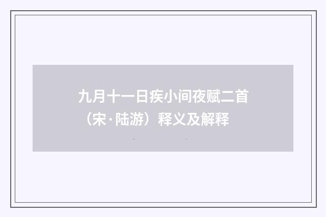 九月十一日疾小间夜赋二首（宋·陆游）释义及解释