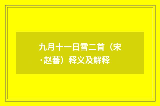 九月十一日雪二首（宋·赵蕃）释义及解释