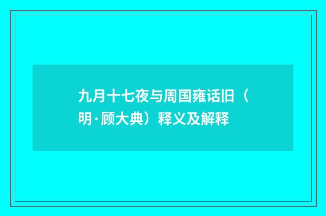 九月十七夜与周国雍话旧（明·顾大典）释义及解释