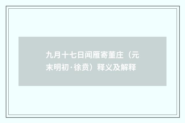 九月十七日闻雁寄董庄（元末明初·徐贲）释义及解释