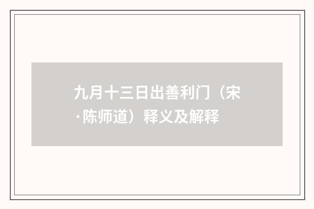 九月十三日出善利门（宋·陈师道）释义及解释