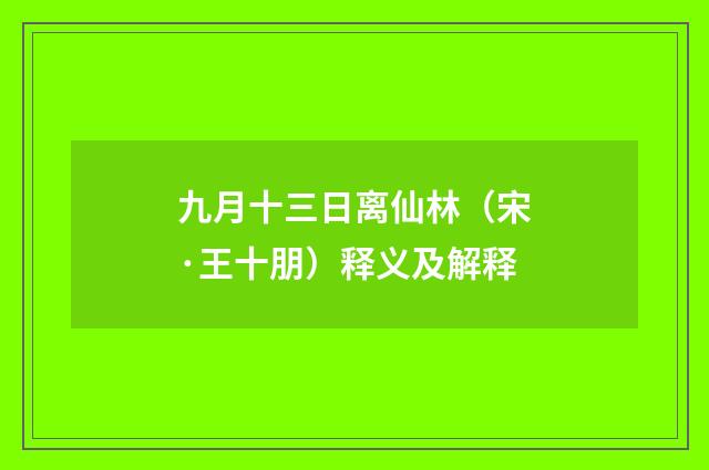 九月十三日离仙林（宋·王十朋）释义及解释