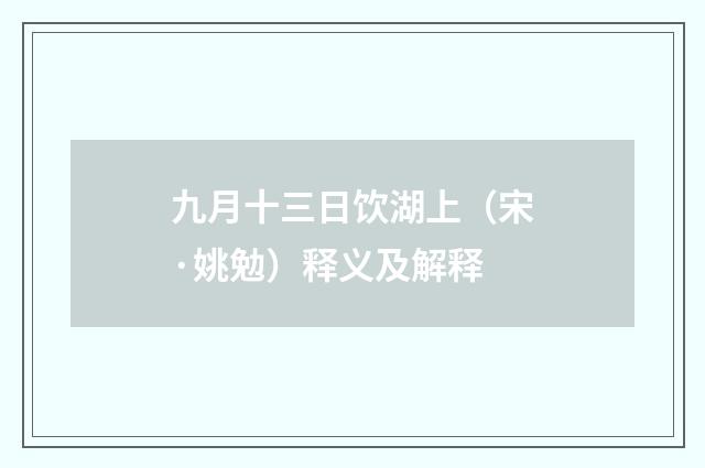 九月十三日饮湖上（宋·姚勉）释义及解释