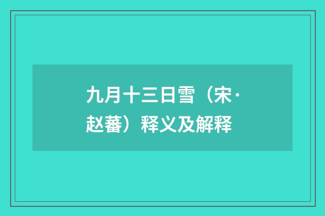 九月十三日雪（宋·赵蕃）释义及解释