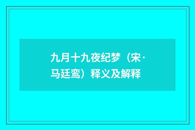 九月十九夜纪梦（宋·马廷鸾）释义及解释