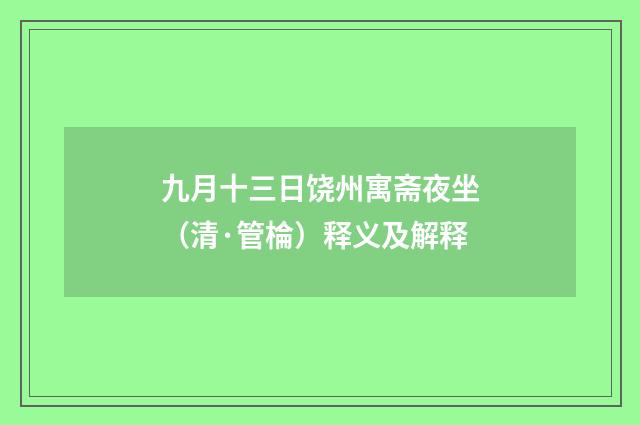 九月十三日饶州寓斋夜坐（清·管棆）释义及解释