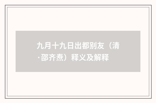 九月十九日出都别友（清·邵齐焘）释义及解释