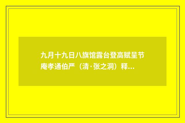 九月十九日八旗馆露台登高赋呈节庵孝通伯严（清·张之洞）释义及解释