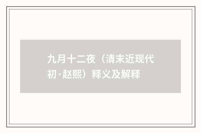 九月十二夜（清末近现代初·赵熙）释义及解释