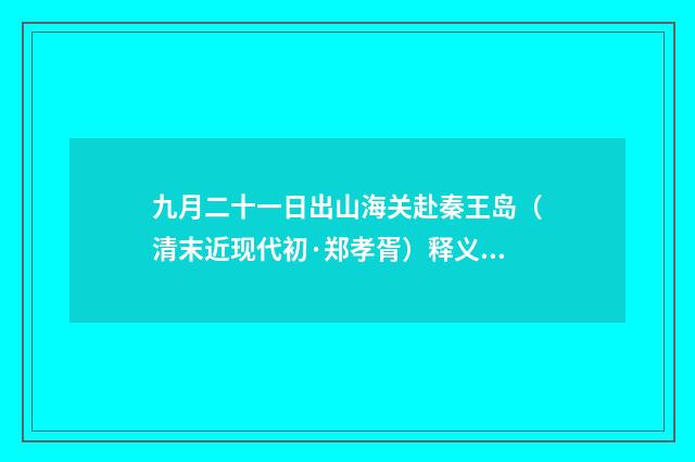 九月二十一日出山海关赴秦王岛（清末近现代初·郑孝胥）释义及解释