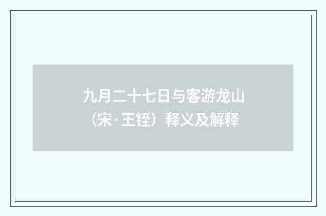 九月二十七日与客游龙山（宋·王铚）释义及解释