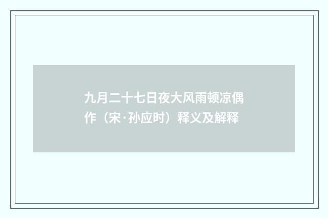 九月二十七日夜大风雨顿凉偶作（宋·孙应时）释义及解释