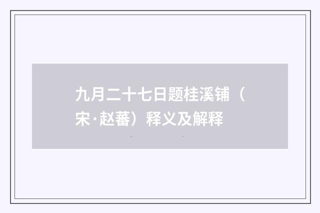 九月二十七日题桂溪铺（宋·赵蕃）释义及解释