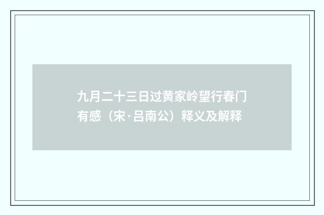 九月二十三日过黄家岭望行春门有感（宋·吕南公）释义及解释