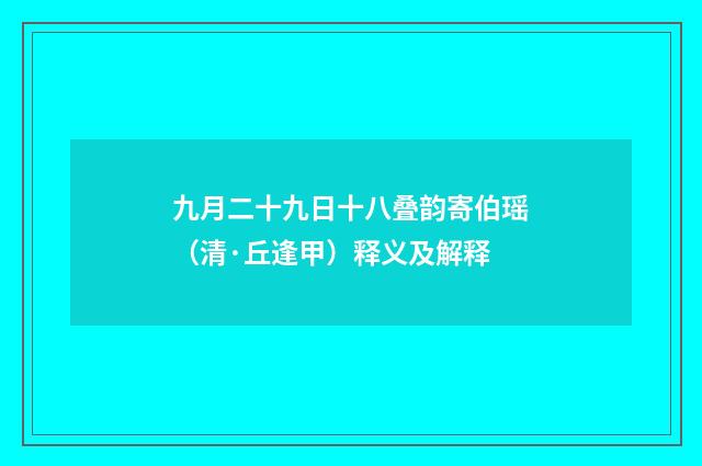 九月二十九日十八叠韵寄伯瑶（清·丘逢甲）释义及解释