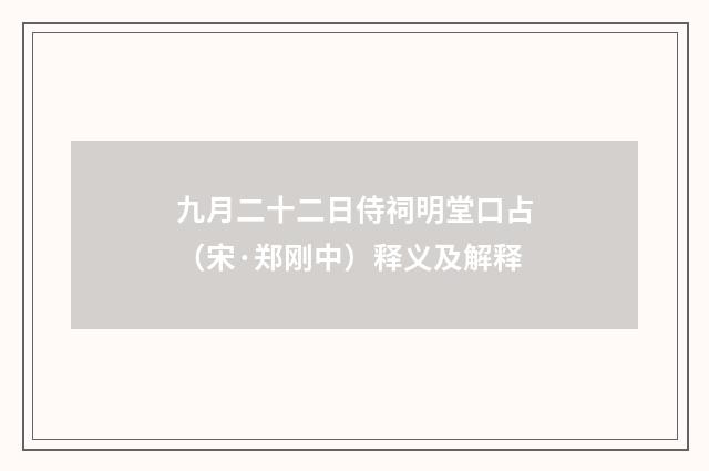 九月二十二日侍祠明堂口占（宋·郑刚中）释义及解释
