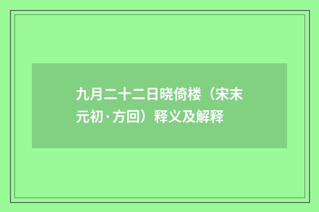 九月二十二日晓倚楼（宋末元初·方回）释义及解释