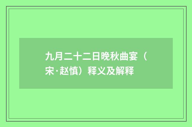 九月二十二日晚秋曲宴（宋·赵慎）释义及解释