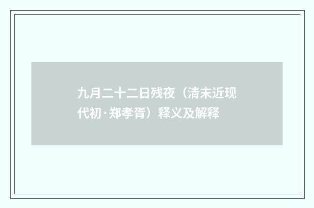 九月二十二日残夜（清末近现代初·郑孝胥）释义及解释