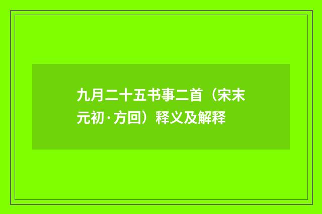 九月二十五书事二首（宋末元初·方回）释义及解释