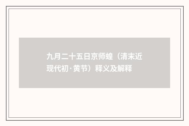 九月二十五日京师蝗（清末近现代初·黄节）释义及解释