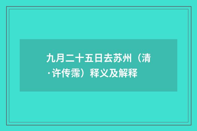 九月二十五日去苏州（清·许传霈）释义及解释