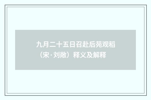 九月二十五日召赴后苑观稻（宋·刘敞）释义及解释