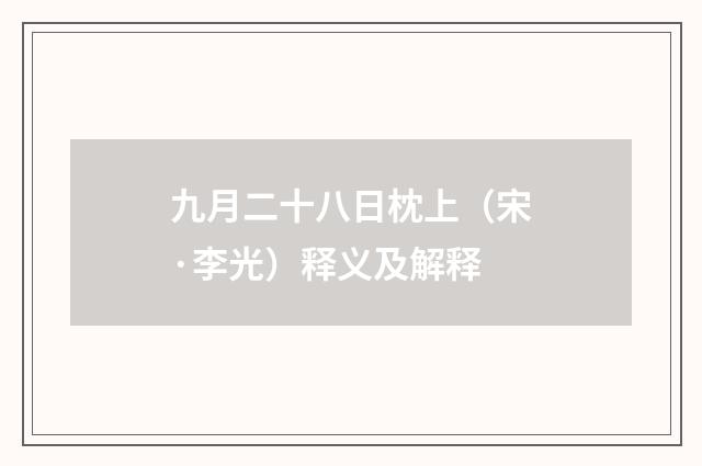 九月二十八日枕上（宋·李光）释义及解释