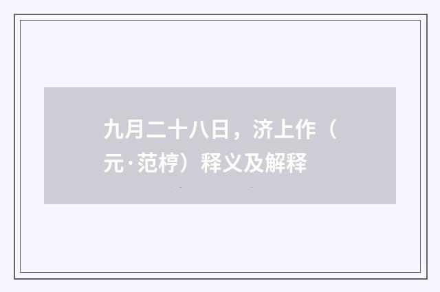 九月二十八日，济上作（元·范梈）释义及解释