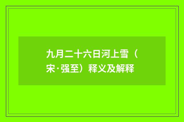 九月二十六日河上雪（宋·强至）释义及解释