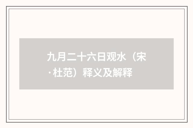 九月二十六日观水（宋·杜范）释义及解释