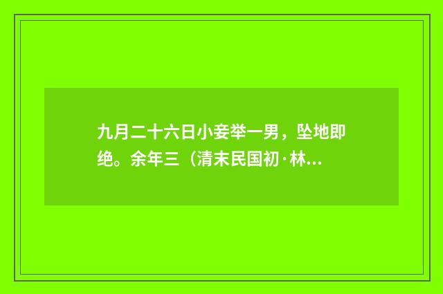 九月二十六日小妾举一男，坠地即绝。余年三（清末民国初·林朝崧）释义及解释