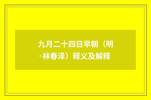 九月二十四日早朝（明·林春泽）释义及解释