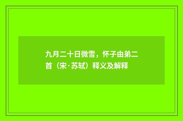 九月二十日微雪，怀子由弟二首（宋·苏轼）释义及解释