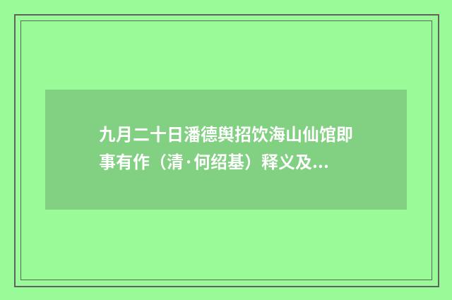 九月二十日潘德舆招饮海山仙馆即事有作（清·何绍基）释义及解释