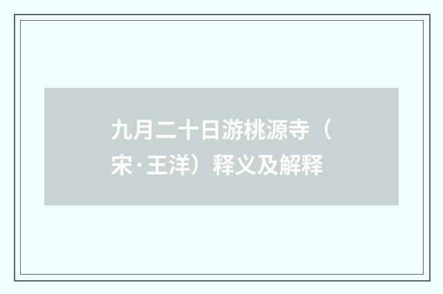 九月二十日游桃源寺（宋·王洋）释义及解释