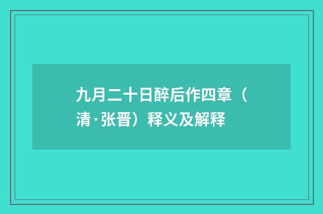 九月二十日醉后作四章（清·张晋）释义及解释