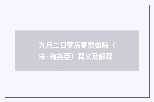 九月二日梦后寄裴如晦（宋·梅尧臣）释义及解释