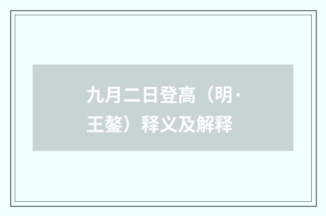 九月二日登高（明·王鏊）释义及解释
