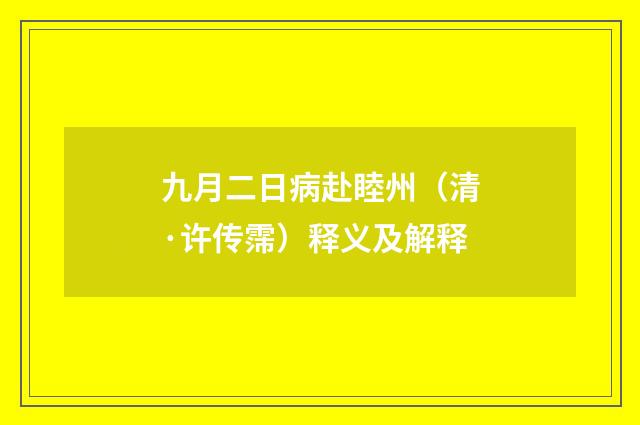 九月二日病赴睦州（清·许传霈）释义及解释