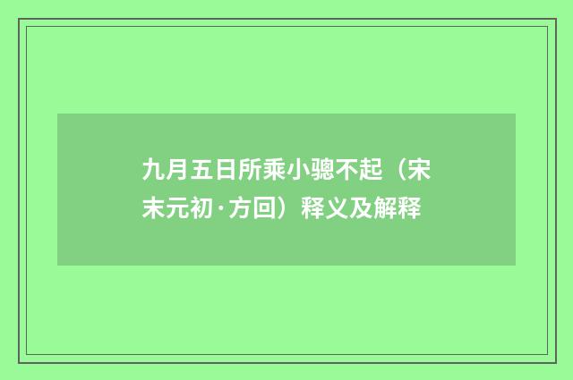 九月五日所乘小骢不起（宋末元初·方回）释义及解释