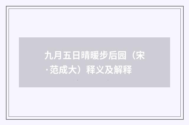 九月五日晴暖步后园（宋·范成大）释义及解释