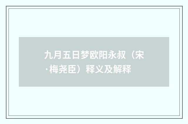 九月五日梦欧阳永叔（宋·梅尧臣）释义及解释